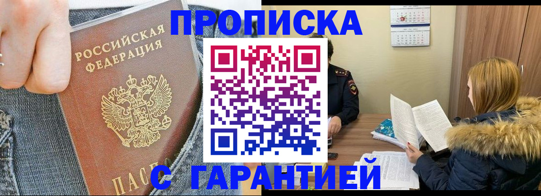прописка 2025 в Златоусте